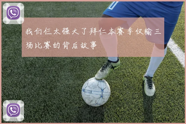 我们仨太强大了拜仁本赛季仅输三场比赛的背后故事