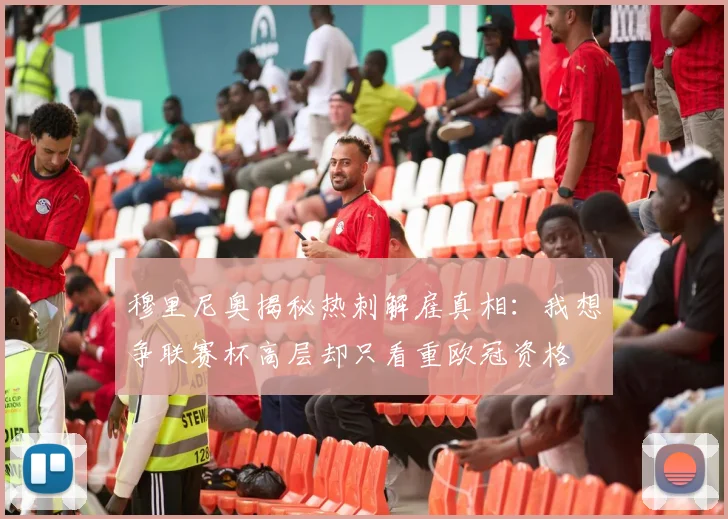 穆里尼奥揭秘热刺解雇真相：我想争联赛杯高层却只看重欧冠资格